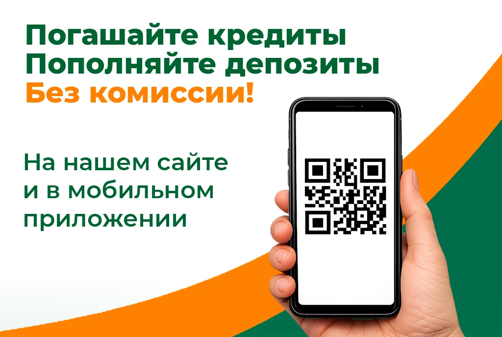 Погашение кредита и пополнение депозита без комиссии!