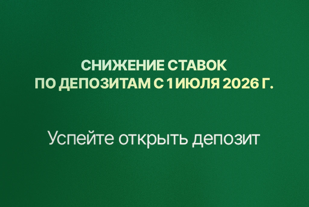 Успейте открыть депозит на выгодных условиях!